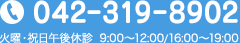 電話番号 042-319-8902 火・祝日休診 9:00〜12:00／16:00〜19:00