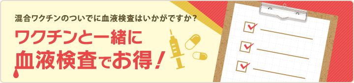 混合ワクチンのついでに血液検査はいかがですか？ワクチンと一緒に血液検査でお得！